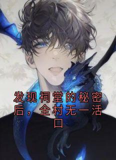 发现祠堂的秘密后，全村无一活口