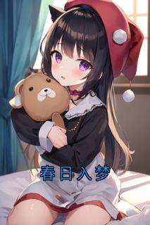 春日入梦