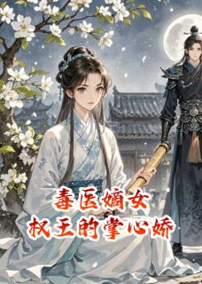 毒医嫡女：权王的掌心娇