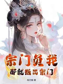 抽我仙骨？废材小师姐竟是天道遗珠