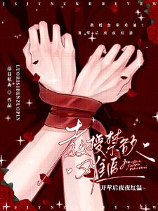 古早剧情崩坏:女配我另觅新欢