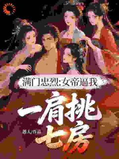 满门忠烈:女帝逼我一肩挑七房