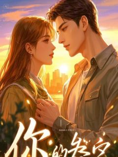 此生只为你，研究生媳妇的报恩