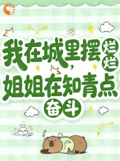 姐姐重生后，她在城里享福