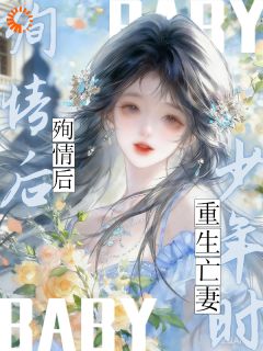 她长眠，我殉情，然后少年重逢