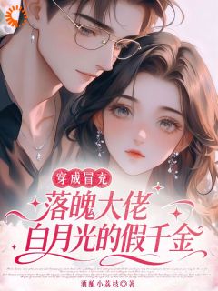 穿成假千金，我抱紧疯批大腿保小命