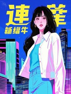 她在八零乘风起