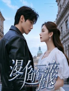 在我白月光葬礼上，冰山女总裁对我表白了