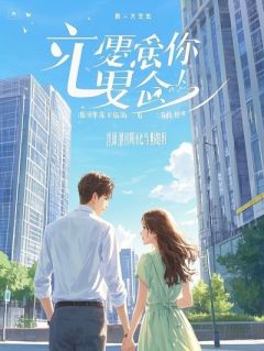 哑巴女友开口跪，前任大佬当场裂开