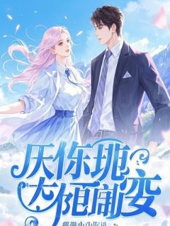 每天被攻略，这次我要主动出击