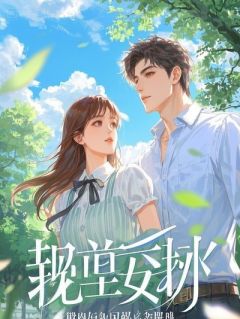 鸠占鹊巢？我走时掏空家产！