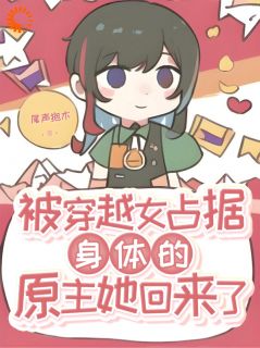 被穿越女占据身体的原主她回来了