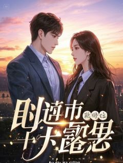 救兄计划跑偏，反被清冷疯批强制爱