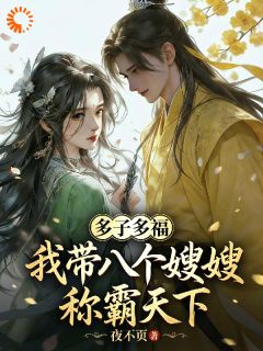 多子多福：我带八个嫂嫂称霸天下