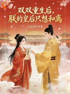 双双重生后，朕的皇后只想和离