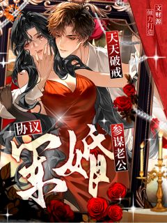 作精美人嫁冰山，他偷偷藏满温柔