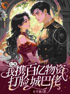 用拳头砸开生路,顺便捡了个老公