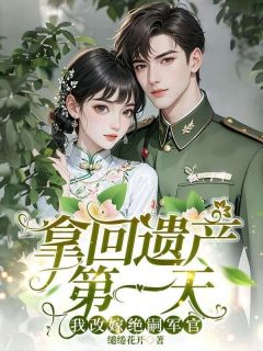 拿回遗产第一天,我改嫁绝嗣军官