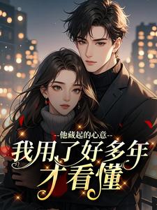 他藏起的心意，我用了好多年才看懂