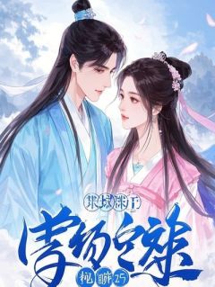 太虚仙尊不想修仙