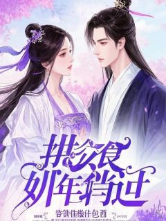 负雪枯枝难奏春歌:沈思思谢北山沈慈番外