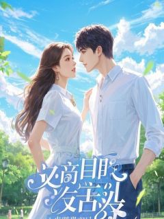 未婚妻带娃归来,我假装不育接盘