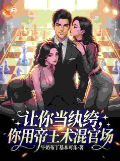 让你当纨绔，你用帝王术混官场