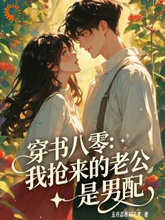 穿书八零：我抢来的老公是男配