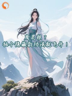 废灵根？抽个隐藏款功法就飞升！