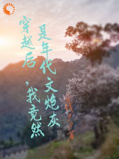 穿越后，我竟然是年代文炮灰