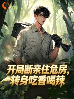 开局断亲住危房，转身吃香喝辣