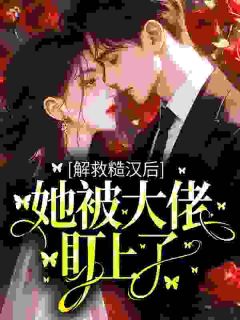 解救糙汉后，她被大佬盯上了