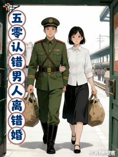 五零：认错男人离错婚