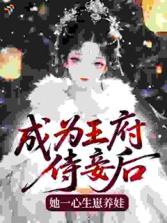 成为王府侍妾后,她一心生崽养娃