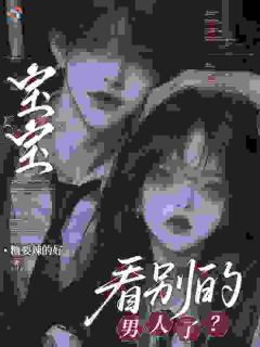 宝宝,看别的男人了?