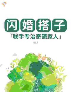 闪婚搭子,联手专治奇葩家人