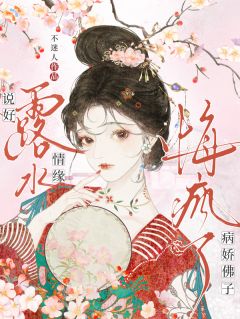 说好露水情缘,病娇佛子悔疯了