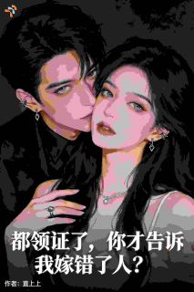 都领证了,你才告诉我嫁错了人?