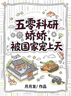 五零科研娇娇，被国家宠上天