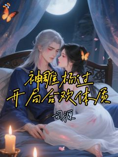 神雕杨过：开局合欢体质！