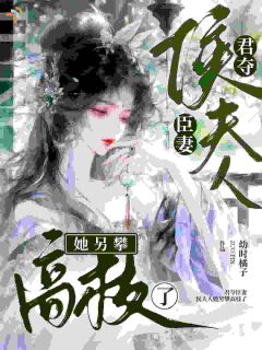 君夺臣妻：侯夫人她另攀高枝了