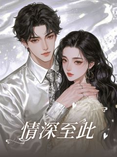 情深至此