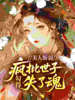 高门小娇奴，上位做主母