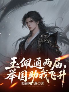 玉佩通两届，举国助我飞升