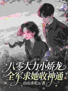 娃娃亲被嫌弃，后来他求着我别退婚