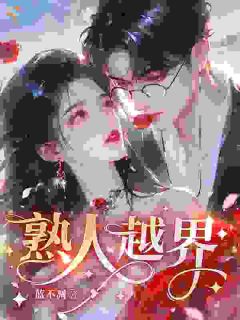 熟人越界