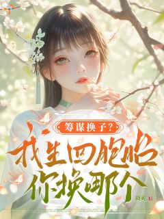 筹谋换子？我生四胞胎，你换哪个