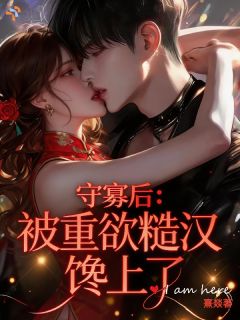 守寡后：被重欲糙汉馋上了