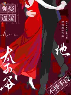 强娶，逼嫁，太子爷他不择手段