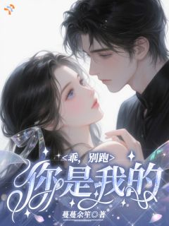 乖，别跑，你是我的